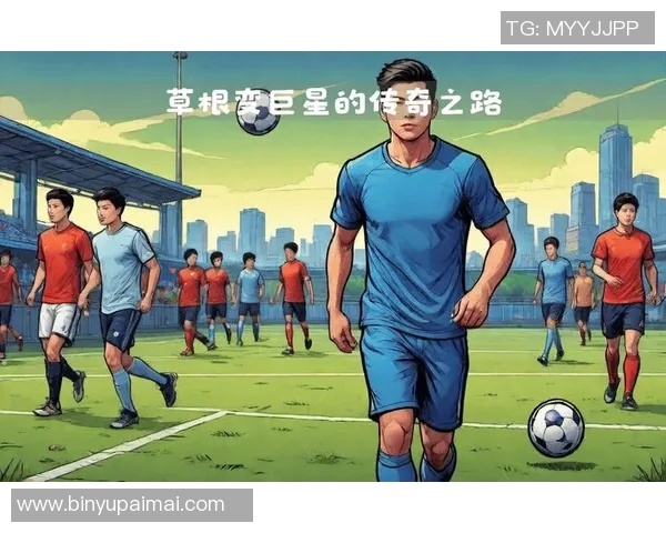 足球帝国的崛起与荣耀探秘：从草根到世界舞台的传奇之路
